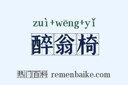 醉翁椅是什么意思的图片